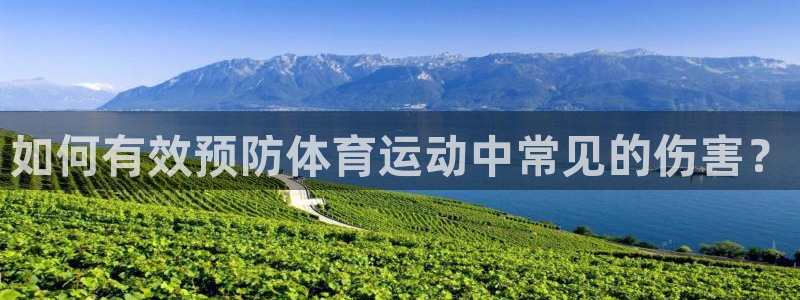 皇冠277体育：如何有效预防体育运动中常见的伤害？