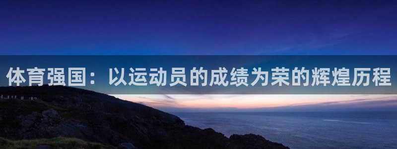 77体育官网：体育强国：以运动员的成绩为荣的辉煌历程