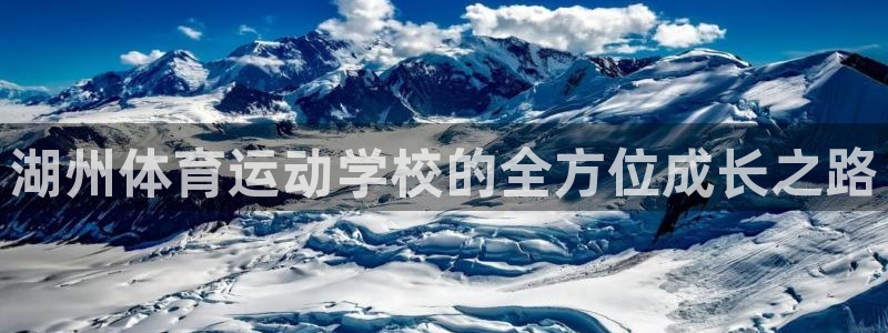 77体育app下载官网：湖州体育运动学校的全方位成长之路