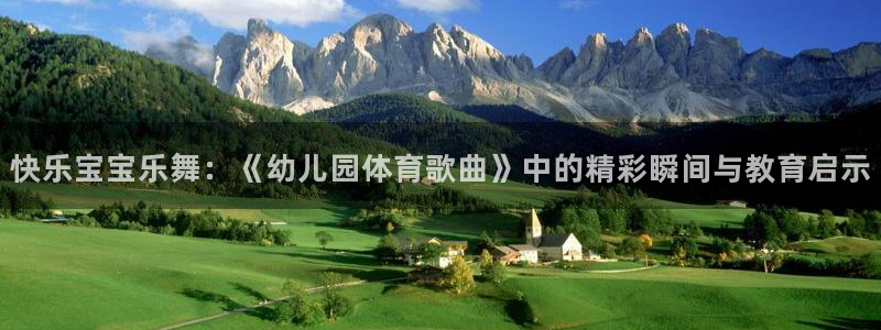 77体育官网：快乐宝宝乐舞：《幼儿园体育歌曲》中的精彩瞬间与教育启示