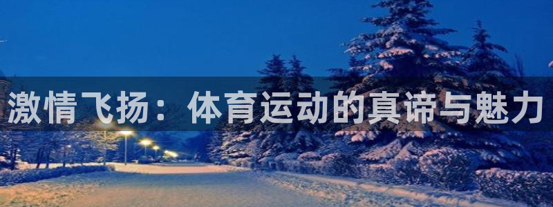 77体育app下载官网：激情飞扬：体育运动的真谛与魅力