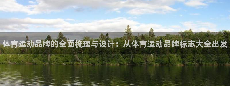 77体育官网：体育运动品牌的全面梳理与设计：从体育运动品牌标志大全出发
