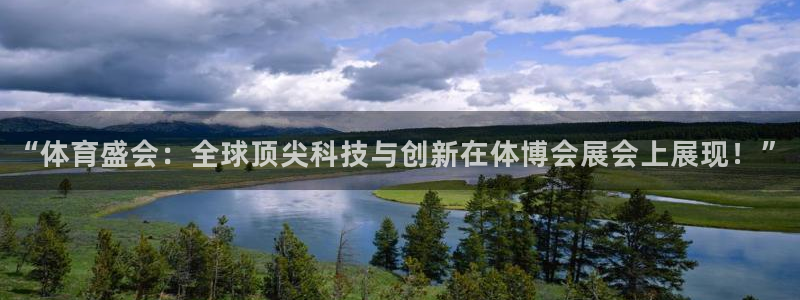 皇冠277体育：“体育盛会：全球顶尖科技与创新在体博会展会上展现！”