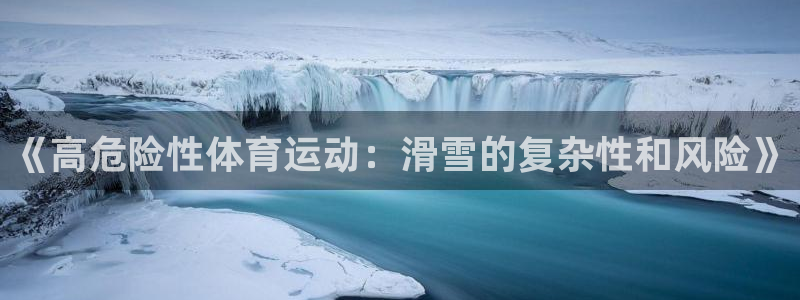 77体育：《高危险性体育运动：滑雪的复杂性和风险》
