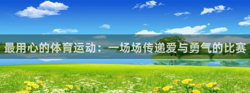 皇冠277体育：最用心的体育运动：一场场传递爱与勇气的比赛