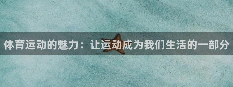 77体育官网：体育运动的魅力：让运动成为我们生活的一部分