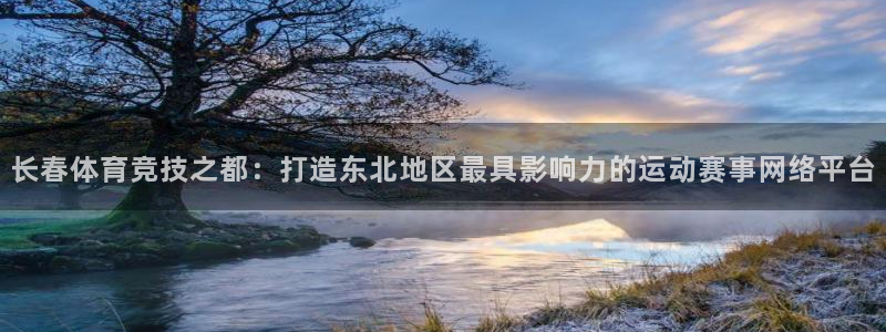 77体育app下载官网：长春体育竞技之都：打造东北地区最具影响力的运动赛事网络平台