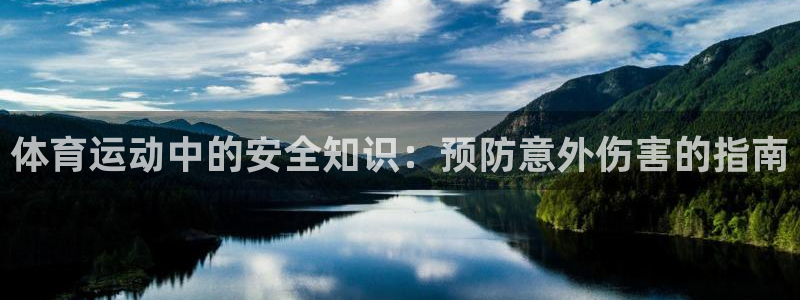 77体育app下载官网：体育运动中的安全知识：预防意外伤害的指南