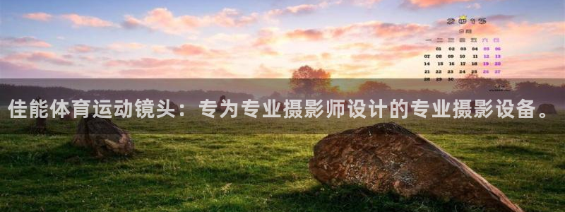 77体育：佳能体育运动镜头：专为专业摄影师设计的专业摄影设备。